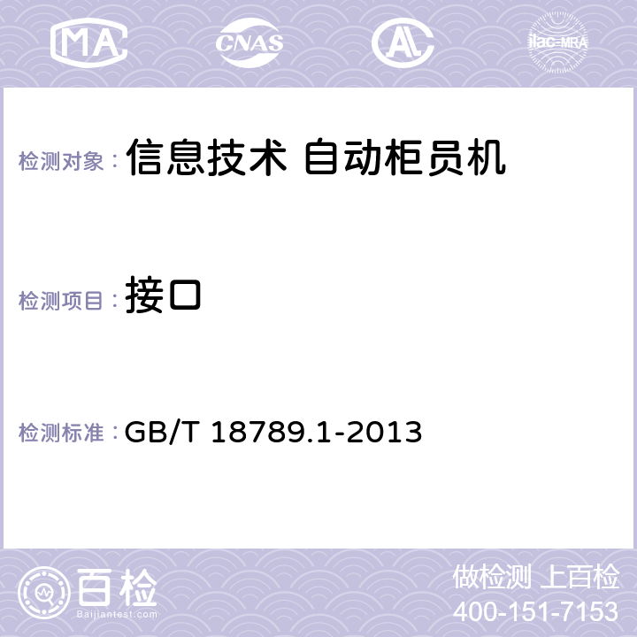 接口 GB/T 18789.1-2013 信息技术 自动柜员机通用规范 第1部分:设备