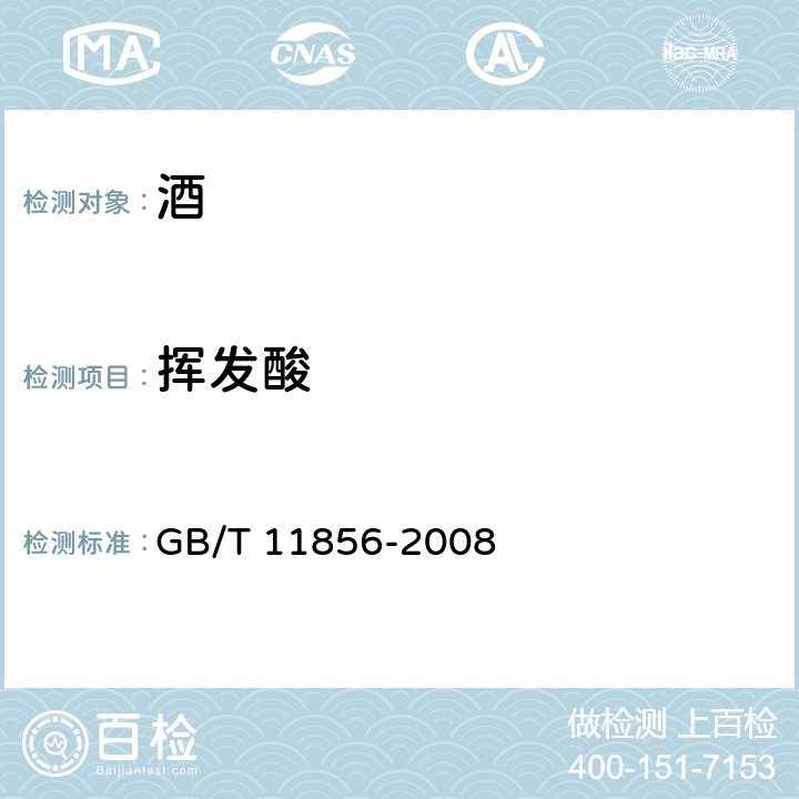 挥发酸 白兰地 GB/T 11856-2008 /6.3