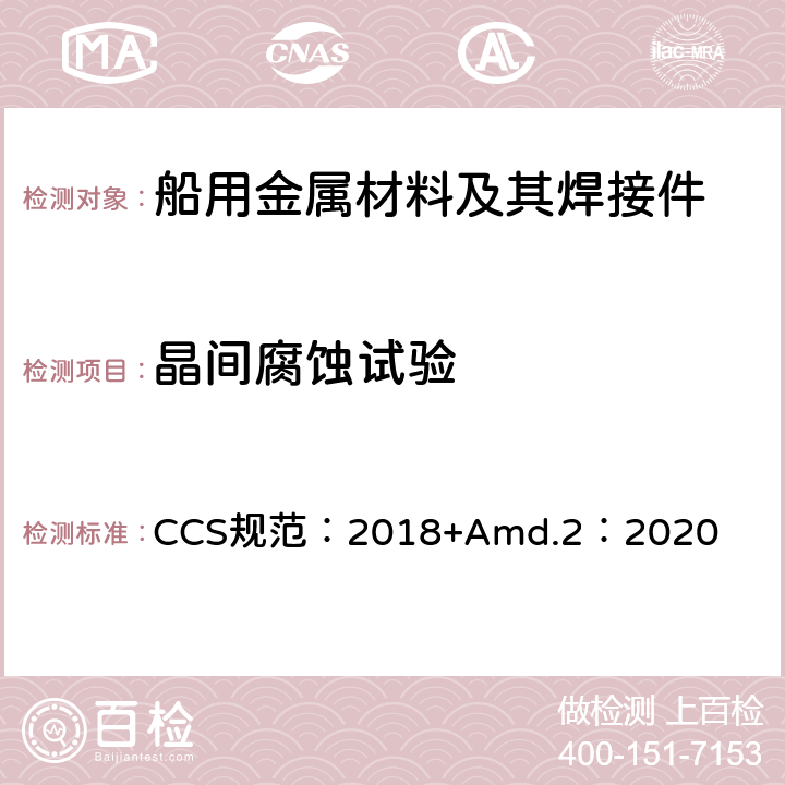 晶间腐蚀试验 材料与焊接规范 CCS规范：2018+Amd.2：2020 第1篇第2章第7节