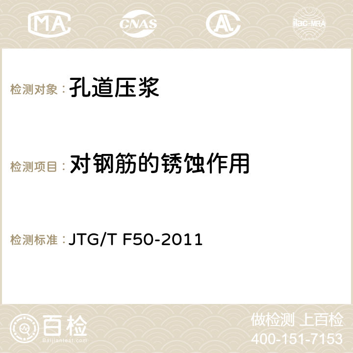 对钢筋的锈蚀作用 《公路桥涵施工技术规范》 JTG/T F50-2011 7.9.3