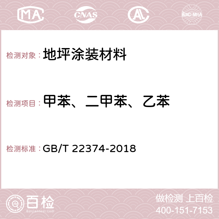 甲苯、二甲苯、乙苯 地坪涂装材料 GB/T 22374-2018 6.2.5