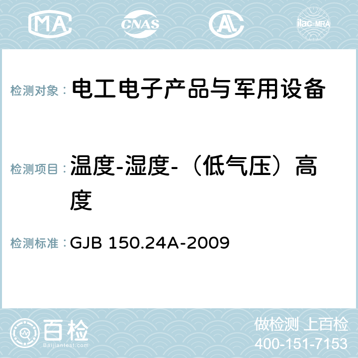 温度-湿度-（低气压）高度 军用装备实验室环境试验方法 第24部分 温度-湿度-振动-高度试验 GJB 150.24A-2009