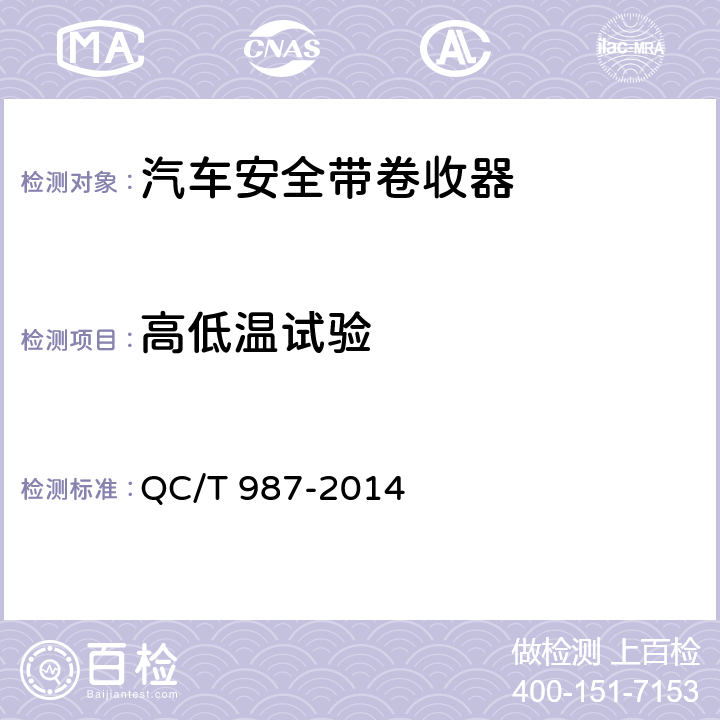 高低温试验 汽车安全带卷收器性能要求和试验方法 QC/T 987-2014 5.2.2,5.3.2