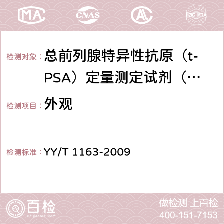 外观 总前列腺特异性抗原（t-PSA）定量测定试剂（盒）（化学发光免疫分析法） YY/T 1163-2009 5.1