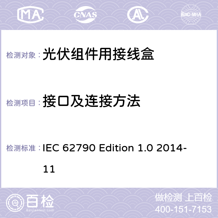 接口及连接方法 《光伏组件用接线盒—安全要求和试验方法》 IEC 62790 Edition 1.0 2014-11 条款 5.3.19
