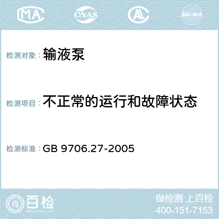 不正常的运行和故障状态 医用电气设备 第2-24部分：输液泵和输液控制器安全专用要求 GB 9706.27-2005 52