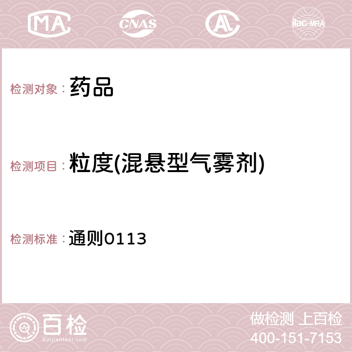 粒度(混悬型气雾剂) 中国药典2020年版四部 通则0113