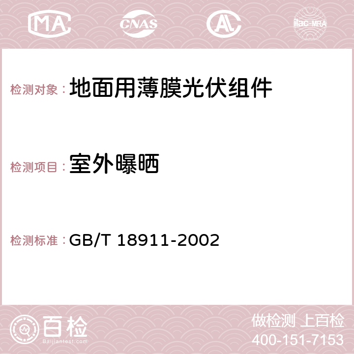 室外曝晒 《地面用薄膜光伏组件设计鉴定和定型》 GB/T 18911-2002 条款 10.8