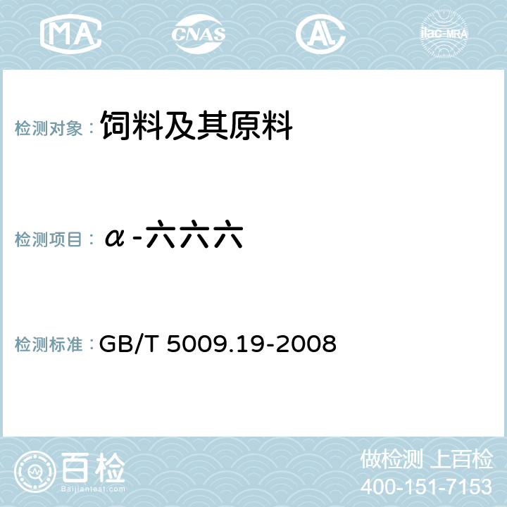 α-六六六 食品中有机氯农药多组分残留量的测定 GB/T 5009.19-2008