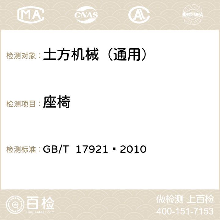 座椅 土方机械 座椅安全带及其固定器 性能要求和试验 GB/T 17921—2010