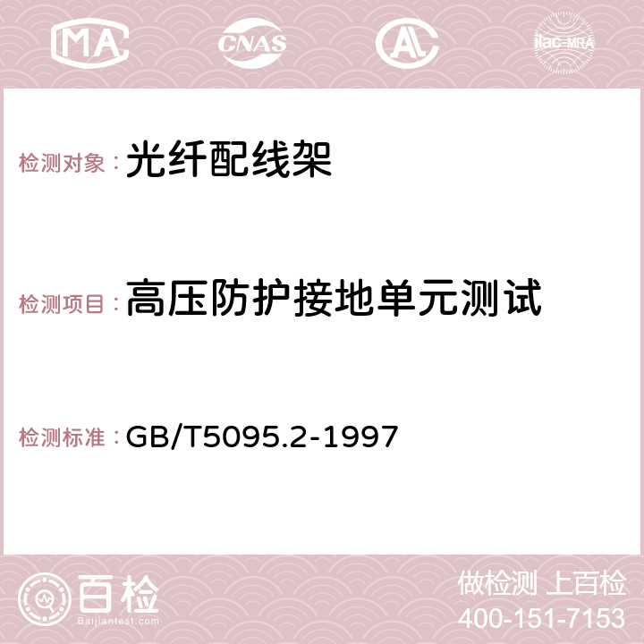 高压防护接地单元测试 电子设备用机电元件基本试验规程及测量方法 第2部分：一般检查、电连续性和接触电阻测试、绝缘试验和电压应力试验 GB/T5095.2-1997