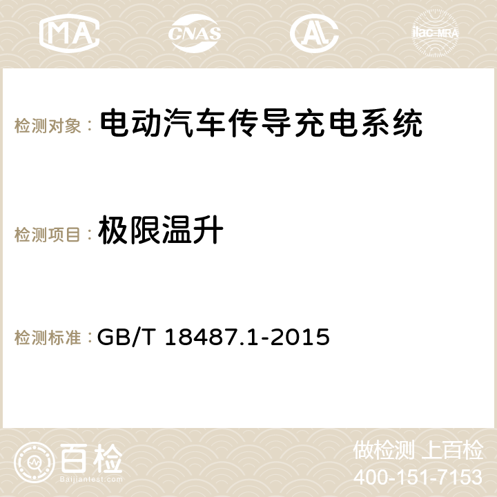 极限温升 《电动汽车传导充电系统 第1部分: 通用要求》 GB/T 18487.1-2015 条款11.6.2