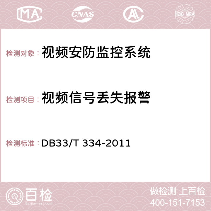 视频信号丢失报警 安全技术防范（系统）工程检验规范 DB33/T 334-2011 6.4.1