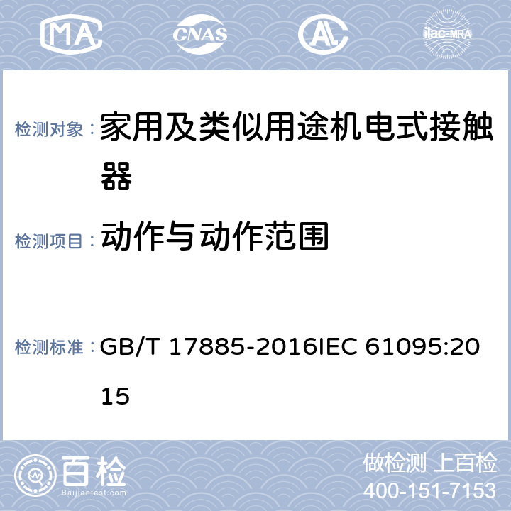 动作与动作范围 家用及类似用途机电式接触器 GB/T 17885-2016IEC 61095:2015