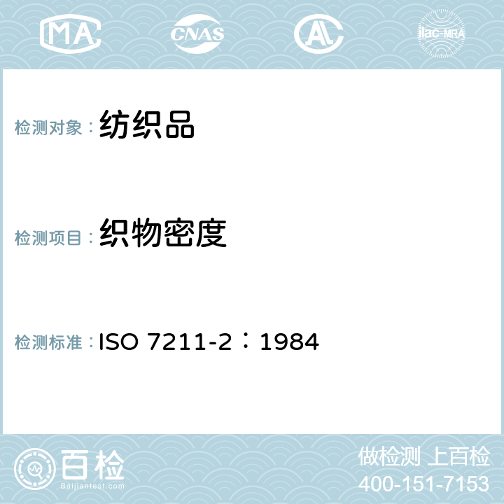 织物密度 机织物密度的测定 ISO 7211-2：1984