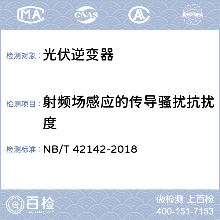 射频场感应的传导骚扰抗扰度 光伏并网微型逆变器技术规范 NB/T 42142-2018 5.8.2.5、4.8.3.6