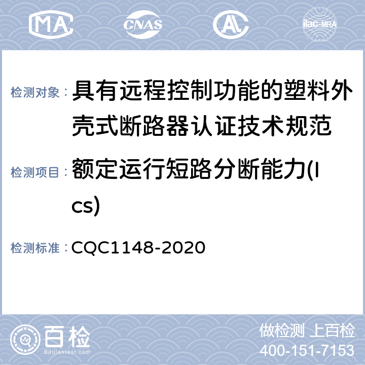 额定运行短路分断能力(Ics) 具有远程控制功能的塑料外壳式断路器认证技术规范 CQC1148-2020 /9.14.1