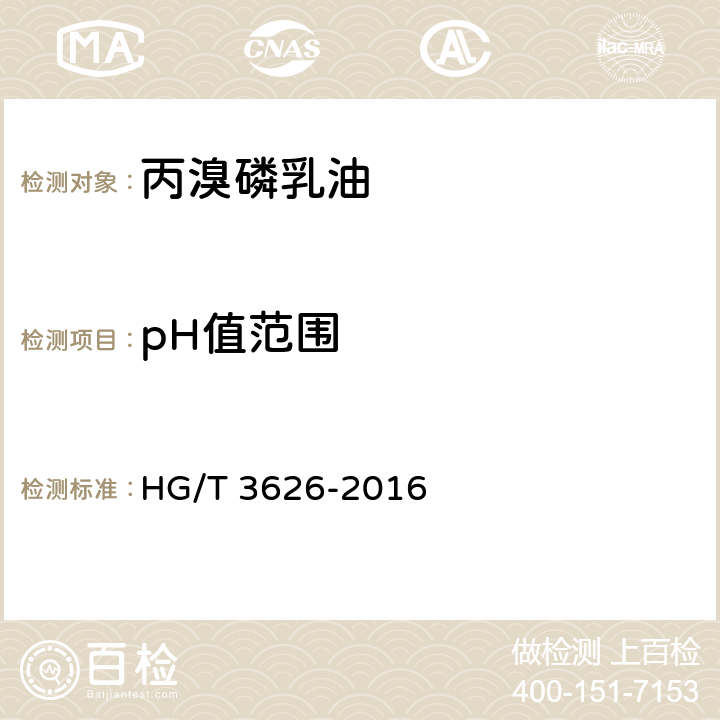 pH值范围 丙溴磷乳油 HG/T 3626-2016 4.6