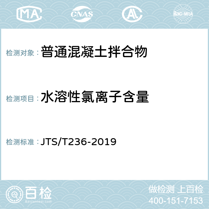 水溶性氯离子含量 水运工程混凝土试验规程 JTS/T236-2019 11.12