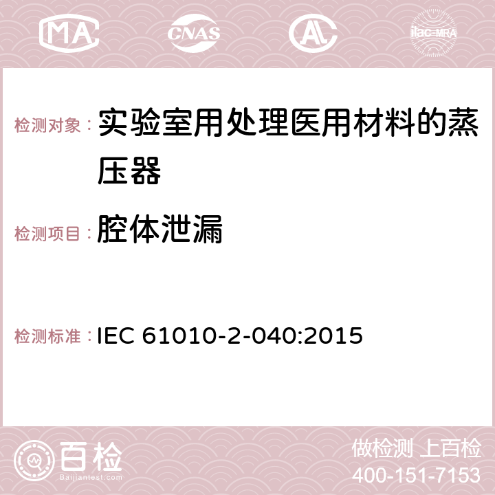 腔体泄漏 测量、控制和实验室用电气设备的安全要求 第2-040部分：用于处理医用材料的灭菌器和清洗消毒器的特殊要求 IEC 61010-2-040:2015 13.1.103.1