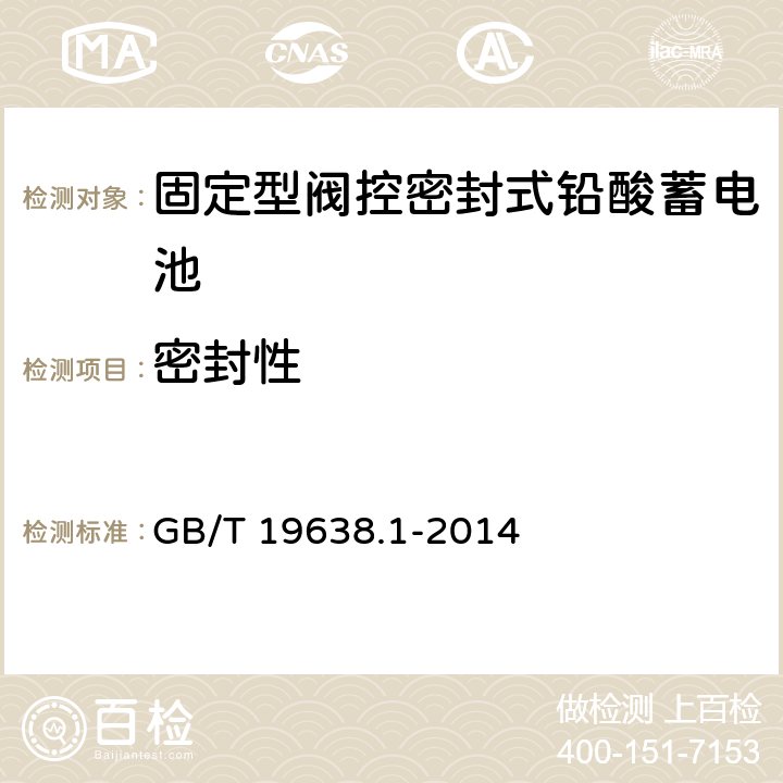 密封性 《固定型阀控式铅酸蓄电池 第1部分：技术条件》 GB/T 19638.1-2014 条款 6.6