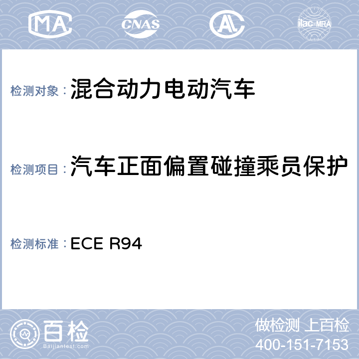 汽车正面偏置碰撞乘员保护 关于就前碰撞中乘员防护方面批准车辆的统一规定 ECE R94 5,Annex 3,Annex 11