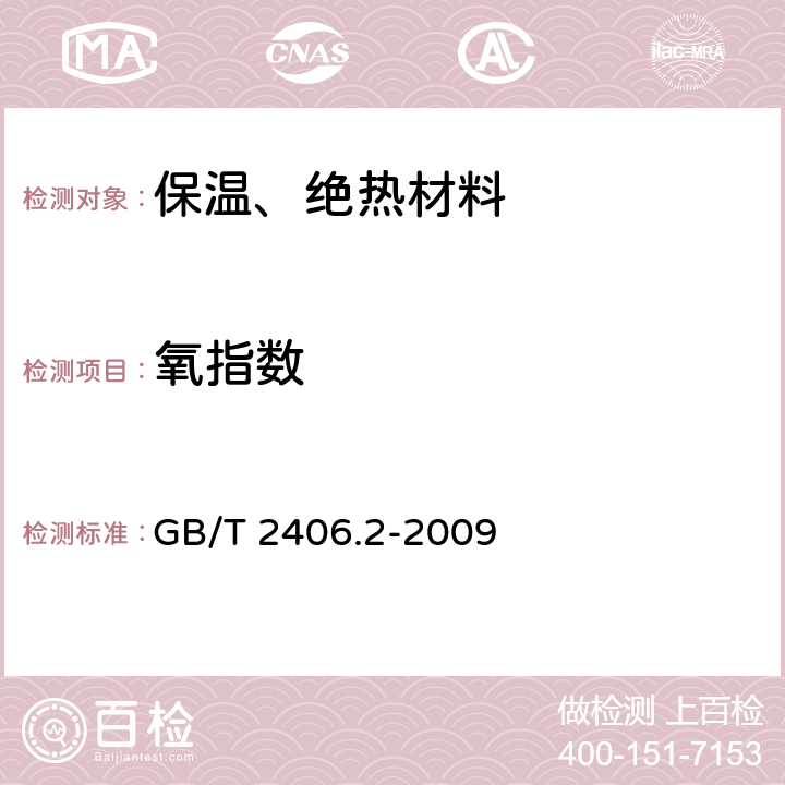 氧指数 《塑料 用氧指数法测定燃烧行为 第2部分:室温试验》 GB/T 2406.2-2009 全文