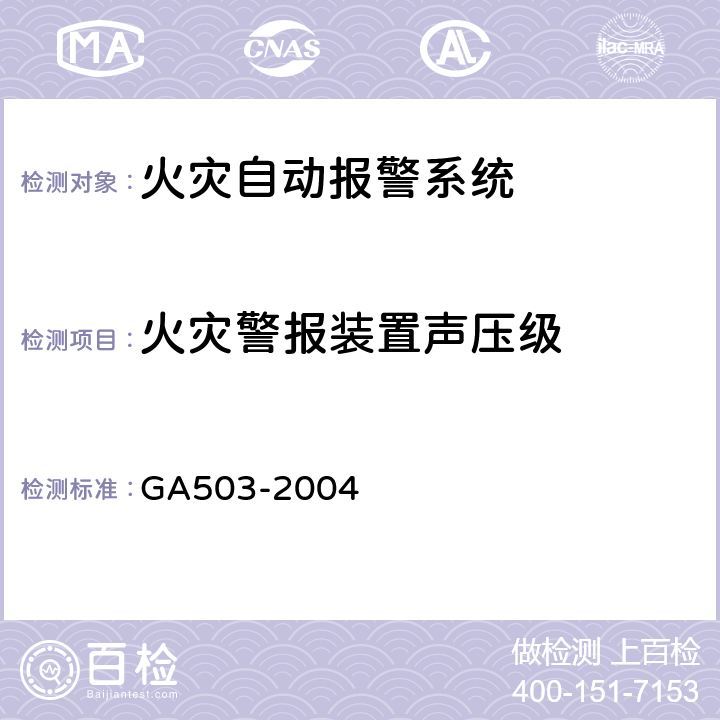 火灾警报装置声压级 《建筑消防设施检测技术规程》 GA503-2004 4.3.4.2,5.3.4.1