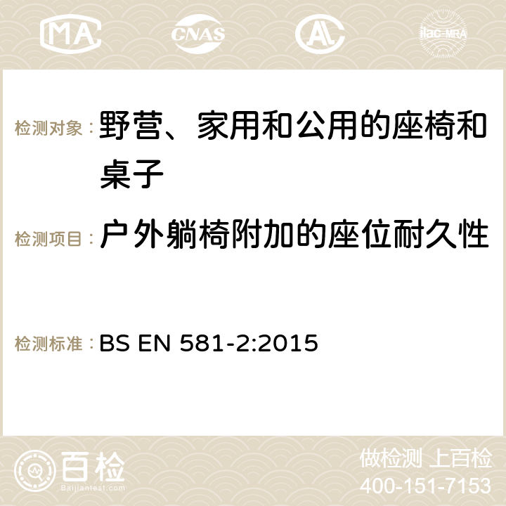 户外躺椅附加的座位耐久性 BS EN 581-2-2015 户外家具 野营、家用和工作用桌椅 桌椅的机械安全性要求和试验方法