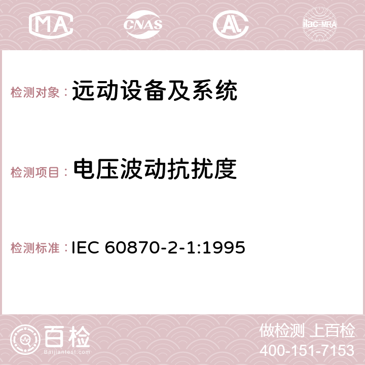 电压波动抗扰度 远动设备及系统 第2部分：工作条件 第1篇：电源和电磁兼容性 IEC 60870-2-1:1995 5.2 A.1.4