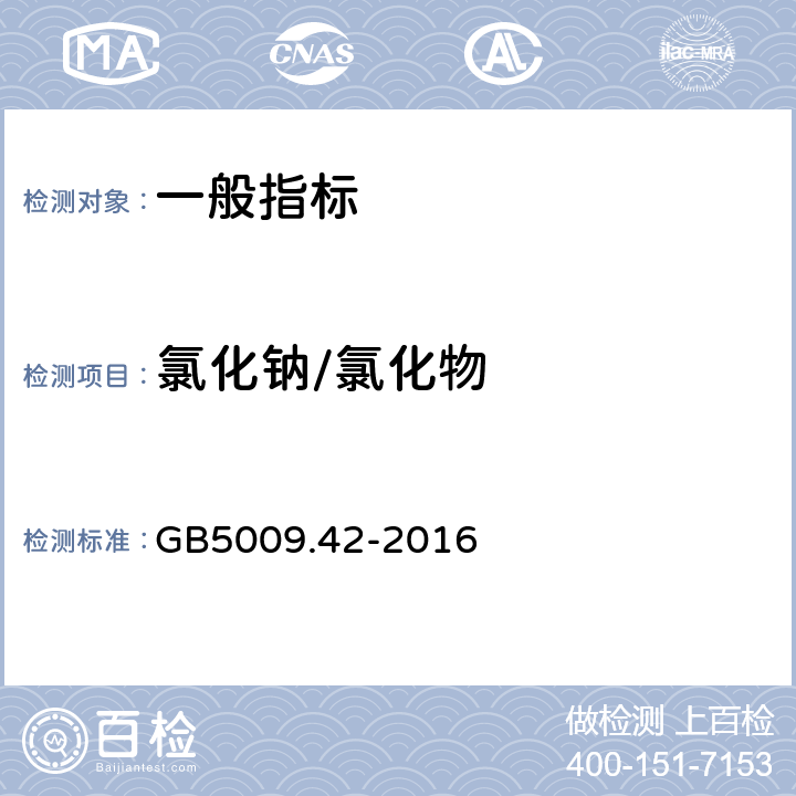 氯化钠/氯化物 食品安全国家标准食盐指标的测定 GB5009.42-2016 2.2