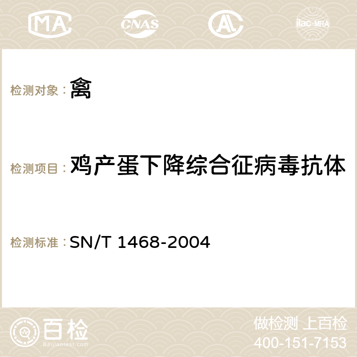 鸡产蛋下降综合征病毒抗体 鸡产蛋下降综合征血凝抑制试验操作规程 SN/T 1468-2004