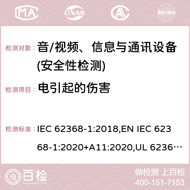 电引起的伤害 音频/视频、信息技术和通信技术设备 第1部分：安全要求 IEC 62368-1:2018,EN IEC 62368-1:2020+A11:2020,UL 62368-1:2019 Ed.3 ,CAN/CSA C22.2 No. 62368-1:2019 Ed.3 5