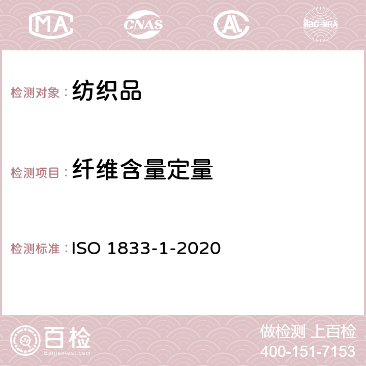 纤维含量定量 纺织品 定量化学分析 第1部分：试验通则 ISO 1833-1-2020