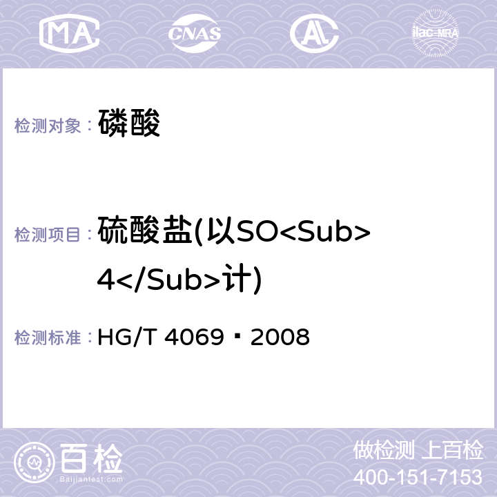 硫酸鹽(以SO<Sub>4</Sub>計(jì)) 工業(yè)濕法凈化磷酸 HG/T 4069–2008