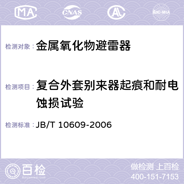 复合外套别来器起痕和耐电蚀损试验 交流三相组合式有串联间隙金属氧化物避雷器 JB/T 10609-2006 9.13