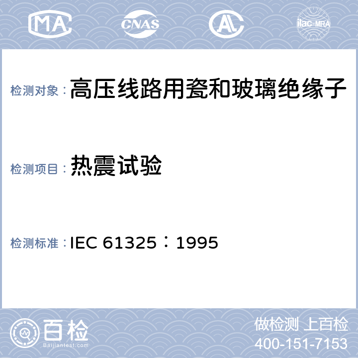 热震试验 标称电压高于1000V的架空线路用绝缘子-直流系统用瓷或玻璃绝缘子元件-定义、试验方法和接收准则 IEC 61325：1995 30