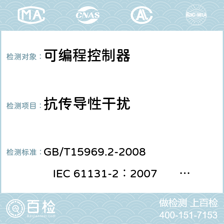 抗传导性干扰 GB/T 15969.2-2008 可编程序控制器 第2部分:设备要求和测试