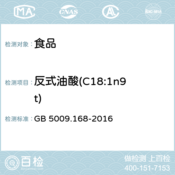 反式油酸(C18:1n9t) 食品安全国家标准 食品中脂肪酸的测定 GB 5009.168-2016