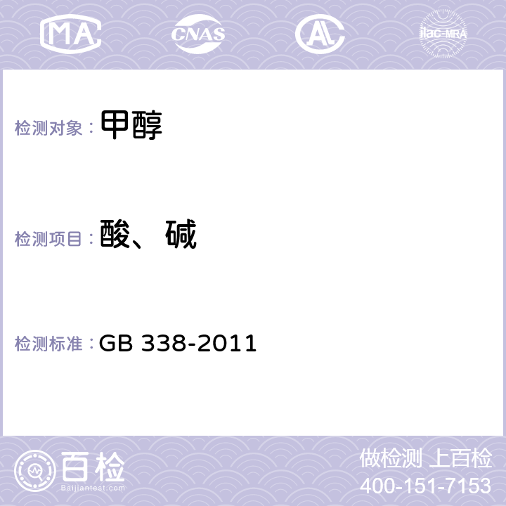 酸、碱 GB/T 338-2011 【强改推】工业用甲醇