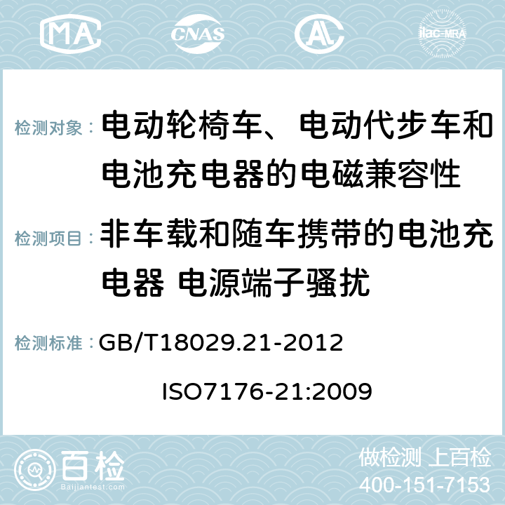 非车载和随车携带的电池充电器 电源端子骚扰 轮椅车 第21部分：电动轮椅车、电动代步车和电池充电器的电磁兼容性要求和测试方法 GB/T18029.21-2012 ISO7176-21:2009 5.4.1