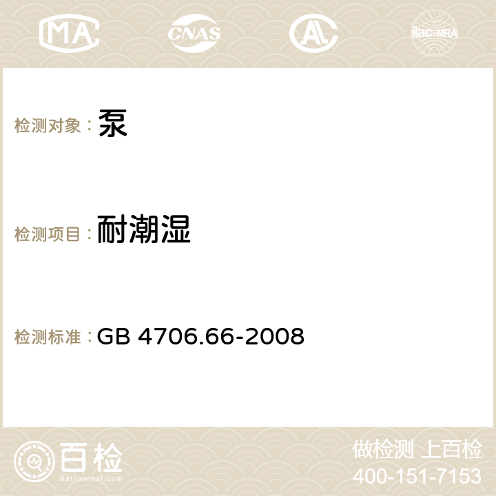 耐潮湿 家用和类似用途电器的安全 泵的特殊要求 GB 4706.66-2008 15