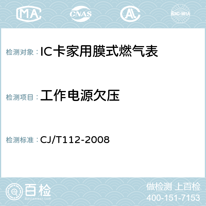 工作电源欠压 IC卡膜式燃气表 CJ/T112-2008 6.3.1