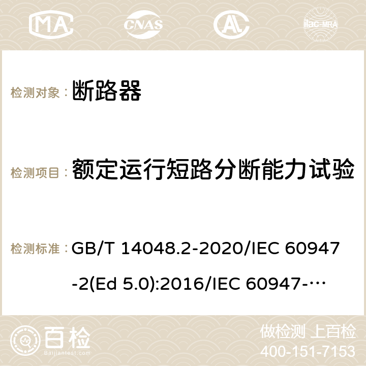 额定运行短路分断能力试验 低压开关设备和控制设备 第2部分：断路器 GB/T 14048.2-2020/IEC 60947-2(Ed 5.0):2016/IEC 60947-2(Ed 5.1):2019 /8.3.4.2 /8.3.4.2 /8.3.4.2