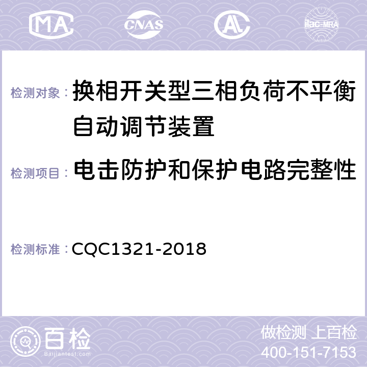 电击防护和保护电路完整性 换相开关型三相负荷不平衡自动调节装置技术规范 CQC1321-2018 7.5