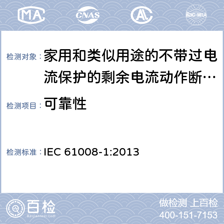 可靠性 家用和类似用途的不带过电流保护的剩余电流动作断路器（RCCB） 第1部分：一般规则 IEC 61008-1:2013 9.22