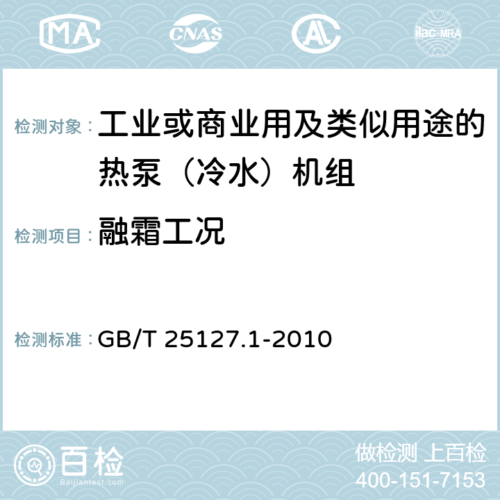 融霜工況 低環(huán)境溫度空氣源熱泵（冷水)機(jī)組 第1部分：工業(yè)或商業(yè)用及類似用途的熱泵（冷水）機(jī)組 GB/T 25127.1-2010