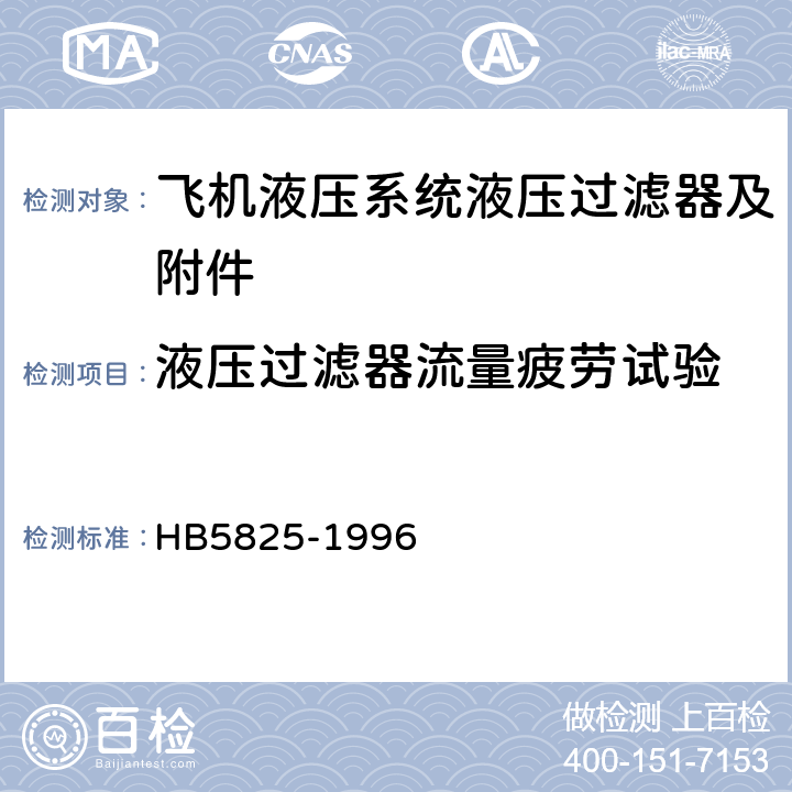 液压过滤器流量疲劳试验 HB 5825-1996 航空液压过滤器通用技术条件