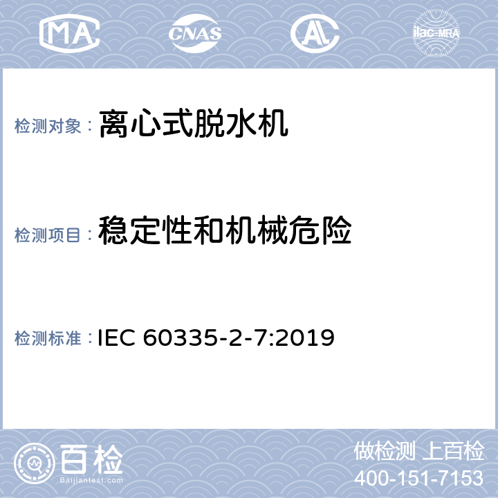 稳定性和机械危险 家用和类似用途电器的安全 离心式脱水机的特殊要求 IEC 60335-2-7:2019 20