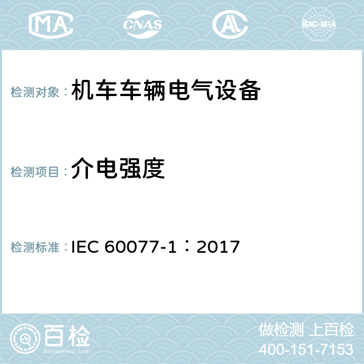 介电强度 铁路应用 机车车辆电气设备 第1部分：一般使用条件和通用规则 IEC 60077-1：2017 9.3.3